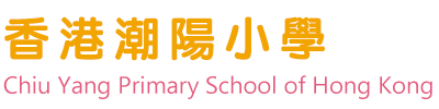 香港潮陽小學 Chiu Yang Primary School of Hong Kong